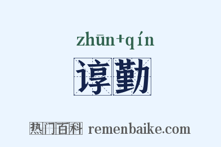 谆勤是什么意思的图片